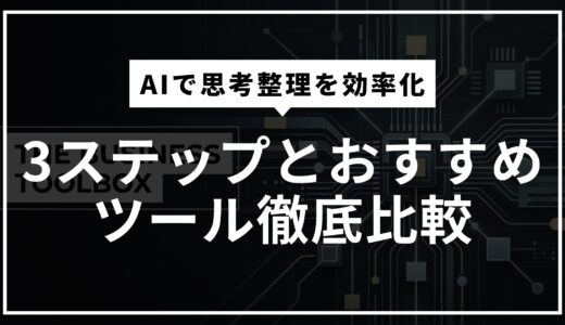 AIで思考整理を劇的に効率化！3ステップとおすすめツール徹底比較