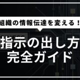 AI時代の「指示の出し方」完全ガイド | プロンプトが組織の情報伝達を変える