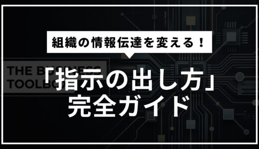 AI時代の「指示の出し方」完全ガイド | プロンプトが組織の情報伝達を変える