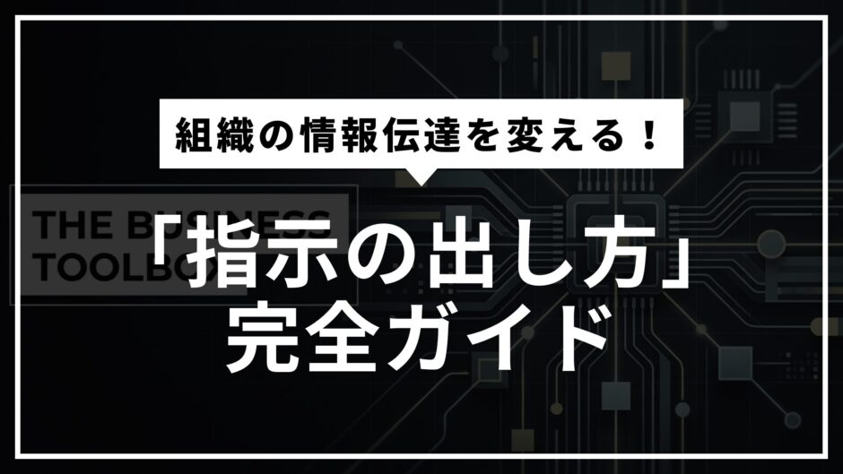 AI時代の「指示の出し方」完全ガイド | プロンプトが組織の情報伝達を変える